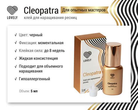 Клей Lovely Cleopatra 5мл - магазин материалов для наращивания ресниц в ...