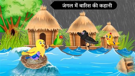 जगल म बरश Kauwa Wala Hindi Cartoon Chidiya Tuni Chidiya