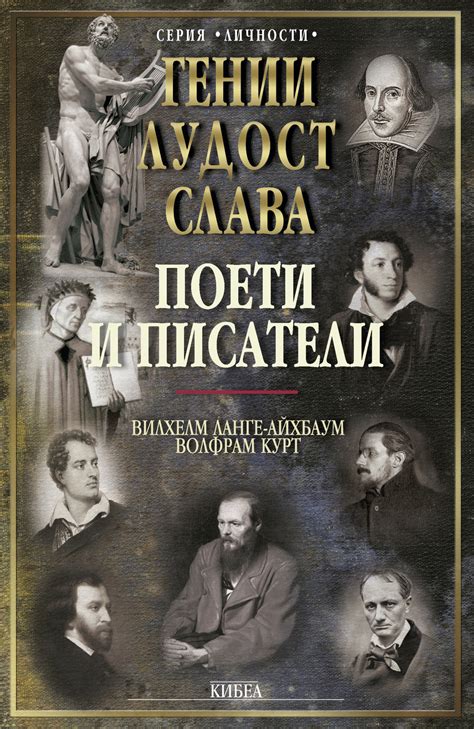 Поети и писатели (Гении, лудост, слава) - Вилхелм Ланге-Айхбаум ...