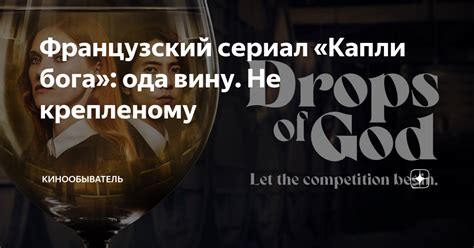 Французский сериал «Капли бога»: ода вину. Не крепленому ...