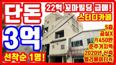 22억 급처분 시세이하 던짐 꼬마빌딩 3억 급매 2020년 신축 엘리베이터 설치o 공실x 대박 부동산 투자 Youtube