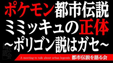 ポケモン・ミミッキュの正体 〜ポリゴン説はガセ〜【投稿都市伝説】 Youtube