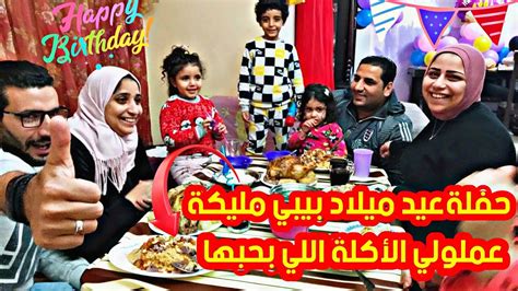 حفلة عيد ميلاد بيبي مليكة صار عمرها 3 سنوات Happy Birthday Party 🎉 Youtube