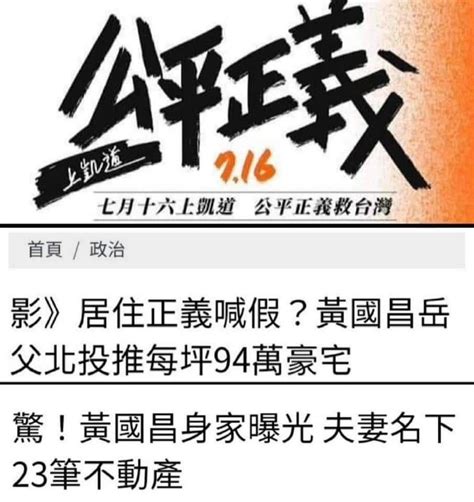 新聞 名下23筆不動產倡居住正義 黃國昌：全是種菜畸零地 Gossiping板 Disp Bbs