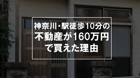 神奈川・駅徒歩10分の不動産が160万円で買えた理由｜常識破りのワーキングマザー不動産投資