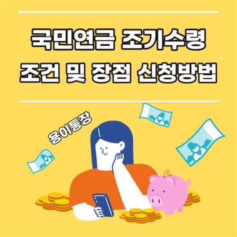 국민연금 조기수령 조건 및 장점 신청방법 내용 정리 네이버 블로그