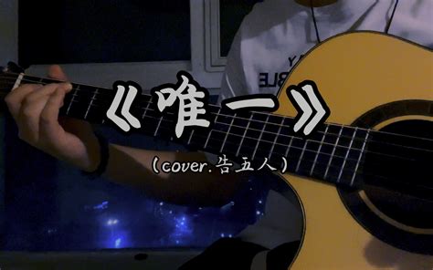 【吉他弹唱】我真的爱你，句句不轻易 《唯一》（cover告五人） 戈宁guitar 戈宁guitar 哔哩哔哩视频