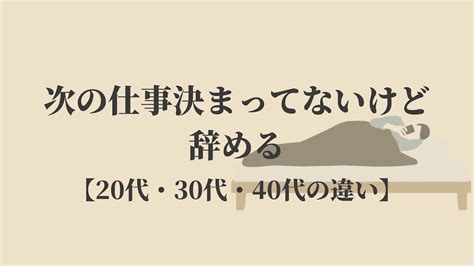 次の仕事決まってないけど辞めるのは最悪？【年代ごとの対策】 Kenmori 転職