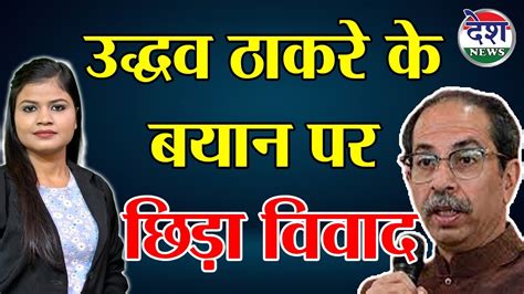 उद्धव ठाकरे के बयान पर छिड़ा विवाद Desh News Youtube