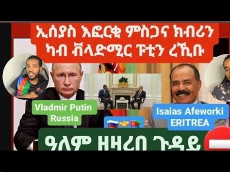 Isaias Afeworki With Vladimir Putin