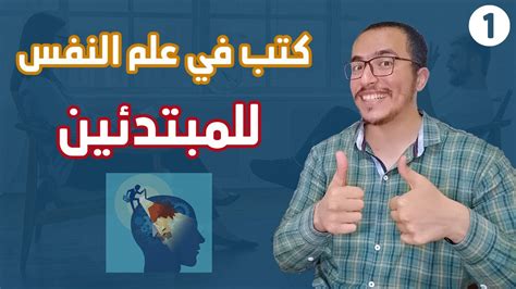 ترشيحات كتب معرض الكتاب 2021 كتب علم النفس للمبتدئين Youtube