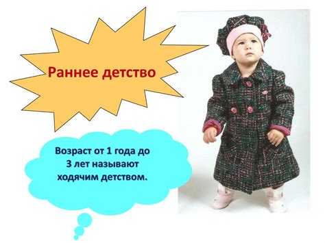 Раннее детство. Возраст от 1 года до 3 лет называют ходячим детством ...