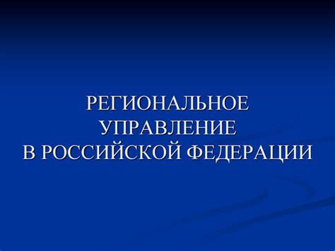 Региональное управление в РФ. (Тема 5) - презентация онлайн