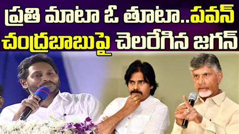 Cm Jagan Hilarious Punches