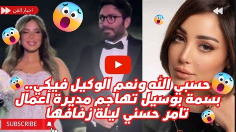 حسبي الله ونعم الوكيل فيكي بسمة بوسيل تهاجم مديرة أعمال تامر حسني