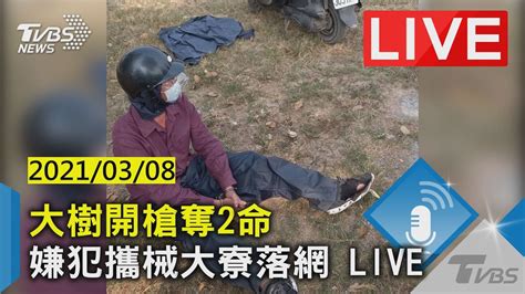 【大樹開槍奪2命 嫌犯攜械大寮落網 Live】│tvbs新聞網