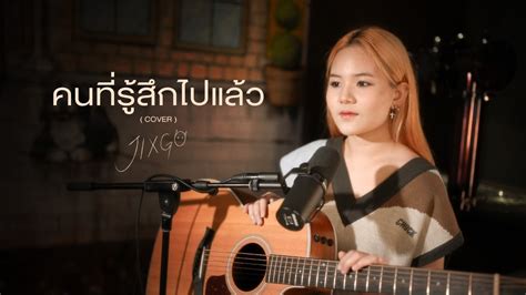 คนทรสกไปแลว sarah salola Covered by JIXGO YouTube