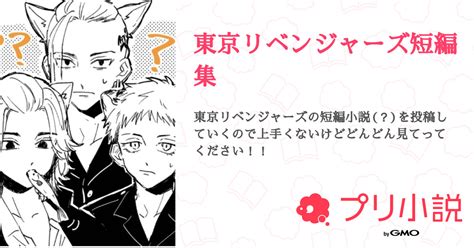 東京リベンジャーズ短編集 全3話 【連載中】（mさんの小説） 無料スマホ夢小説ならプリ小説 Bygmo