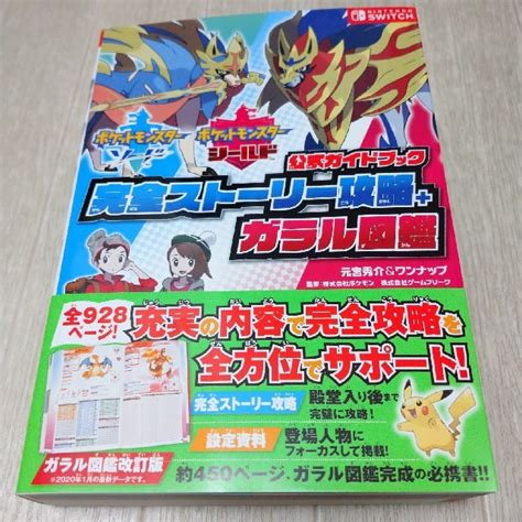 ポケモン ポケットモンスターソード・シールド公式ガイドブック完全ストーリー攻略＋ガラル図鑑の通販 By Kumiks Shop｜ポケモン