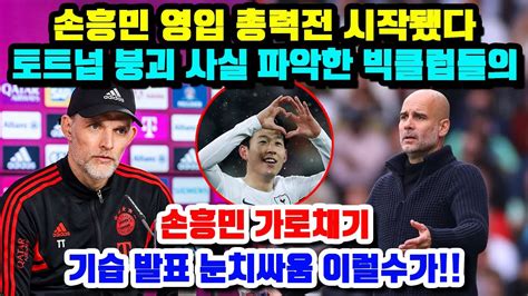 손흥민 영입 총력전 시작됐다 토트넘 붕괴 사실 파악한 빅클럽들의 손흥민 가로채기 기습 발표 눈치싸움 이럴수가 Youtube