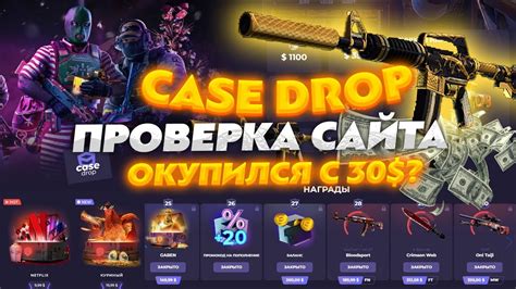 CASE DROP ПОВТОРНАЯ ПРОВЕРКА САЙТА! ДОБАВИЛИ АПГРЕЙДЫ И НОВЫЕ КЕЙСЫ ...