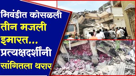 भिवंडीत कोसळली तीन मजली इमारत १५० ते २०० लोकं ढिगाऱ्याखाली दबल्याची