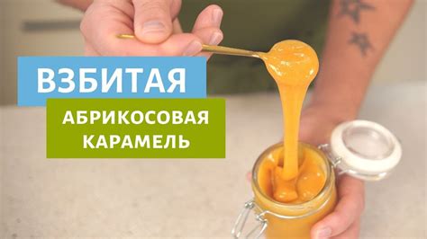 Взбитая абрикосовая карамель - YouTube