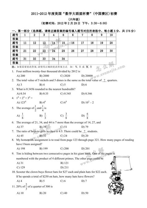 2011 2012美国数学大联盟杯赛六年级竞赛试题中国赛区初赛word文档在线阅读与下载无忧文档