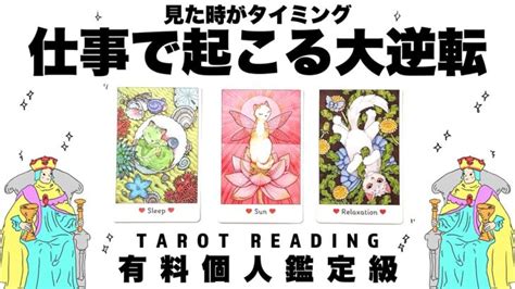 【タロット占い】これから仕事で起こる大逆転を全力ガチ鑑定濾 あなたの潜在意識と気付いていない才能を読み取りあなたにとって大逆転することと