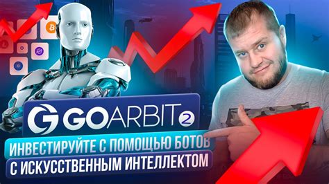 GoArbit 2.0 -- высокодоходный инвестиционный проект - YouTube