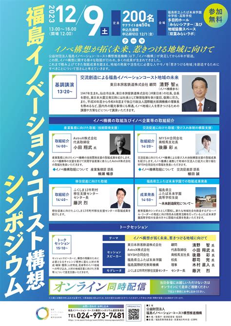 ＜募集終了＞【12月9日（土）開催！】「福島イノベーション・コースト構想シンポジウム」を開催します：福島イノベーション・コースト構想