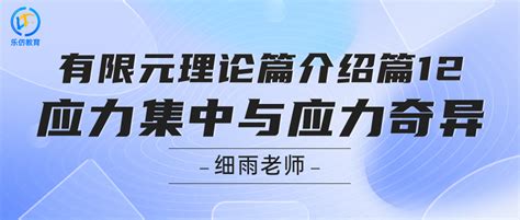 有限元理论篇介绍篇12：应力集中与应力奇异 哔哩哔哩