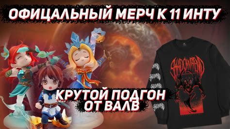 ВАЛВ выпустили МЕРЧ к international 11 в ДОТА 2 - YouTube