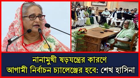 🔴 নানামুখী ষড়যন্ত্রের কারণে আগামী নির্বাচন চ্যালেঞ্জের হবে শেখ হাসিনা