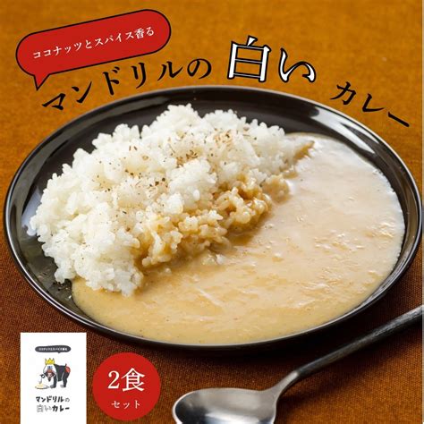 【楽天市場】神戸 マンドリルカレー マンドリルの白いカレー 2食 セット 1000円ポッキリ 送料無料 本格 レトルトカレー 中辛 エスニック