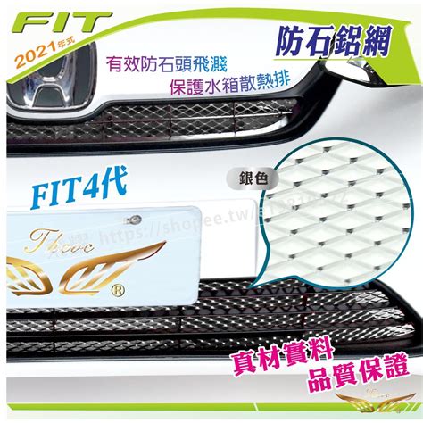 FIT4 HRV3 專用 防石網 飛耀 油電版 汽油版 鋁網 陽極中網 防跳石網 進氣網 HEV FIT4 防蟲網 蝦皮購物