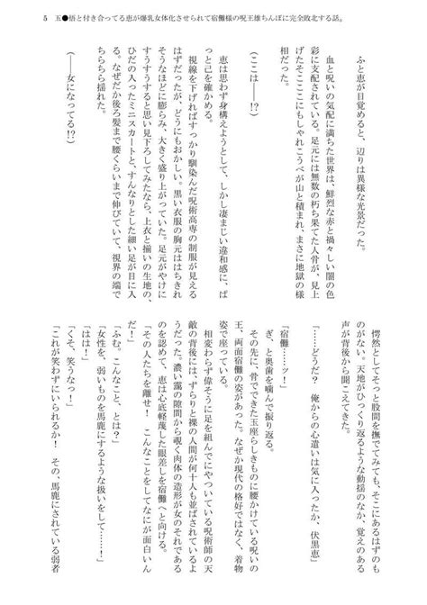 五 悟と付き合ってる恵が爆乳女体化させられて宿儺様の呪王雄ちんぽに完全敗北する話。 南国飯処（み）みたいわ南国 呪術廻戦 同人誌の