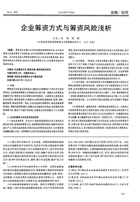 企业筹资方式与筹资风险浅析word文档在线阅读与下载无忧文档