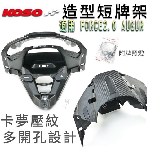 Koso 卡夢壓紋 後牌架 短牌架 車牌架 造型牌架 大牌架 短牌 適用 Force20 Force二代 Augu 蝦皮購物