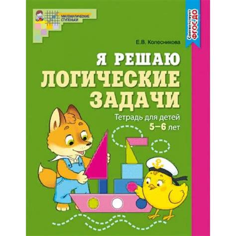 Я решаю логические задачи. Тетрадь для детей 5 - 6 лет. Цветная ...