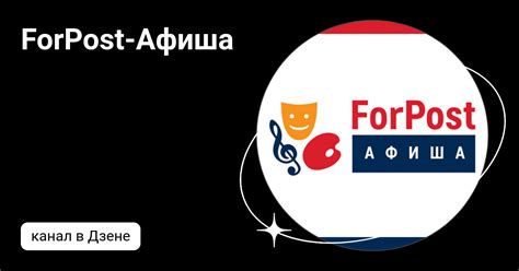 ForPost-Афиша | Дзен