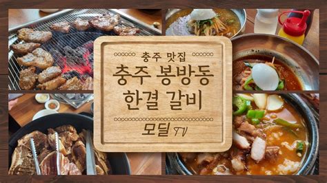 충주 맛집 봉방동에 위치한 돼지갈비 맛집 한결 갈비 Youtube