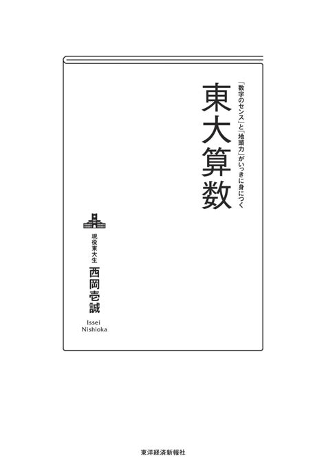 「数字のセンス」と「地頭力」がいっきに身につく 東大算数