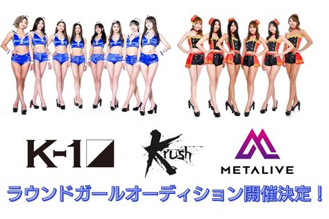 「k 1 Girls史上初」のファン投票枠追加！k 1andkrushとタッグを組み『metaliveラウンドガールオーディション』の開催が決定