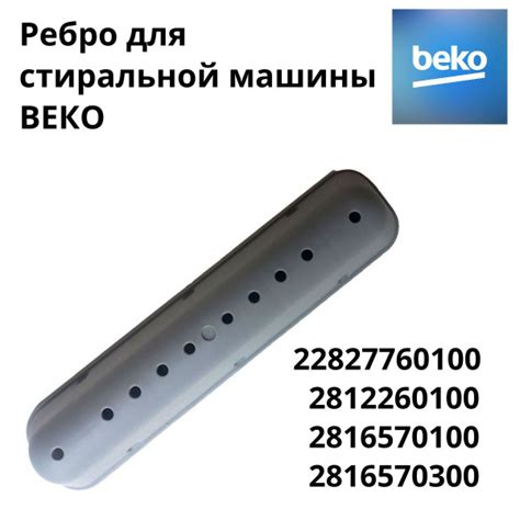 Ребро для стиральной машины ВЕКО. - купить с доставкой по выгодным ...