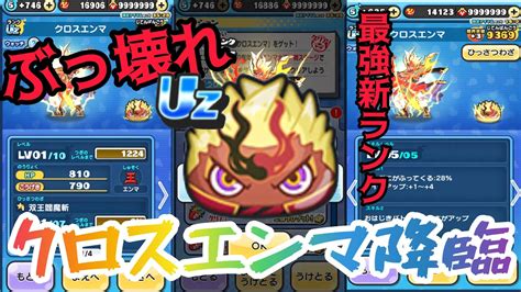 ぷにぷに「最強新ランク」uzクロスエンマ登場！ラストチャンスガチャ神引き！最強のスキル2獲得なるか！ Youtube