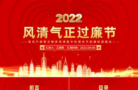 2022风清气正过廉节ppt红色粒子党员干部警示教育党课暨中秋国庆节前廉政提醒会课件 Ppt模板 工图网