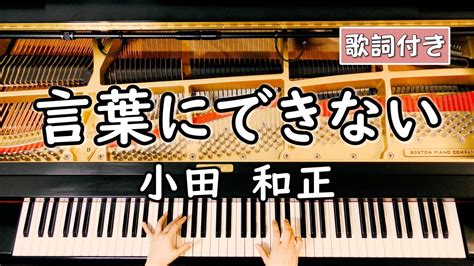 【歌詞付き】小田 和正「言葉にできない」 ～ ピアノカバー ソロ中～上級 ～ 弾いてみた 『たったひとつのたからもの 主題歌』 Youtube