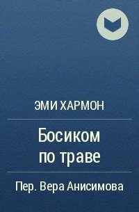 Книга Босиком по траве — Эми Хармон