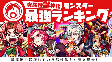 【モンスト】火属性の獣神化キャラ最強ランキング最新版 Appbank